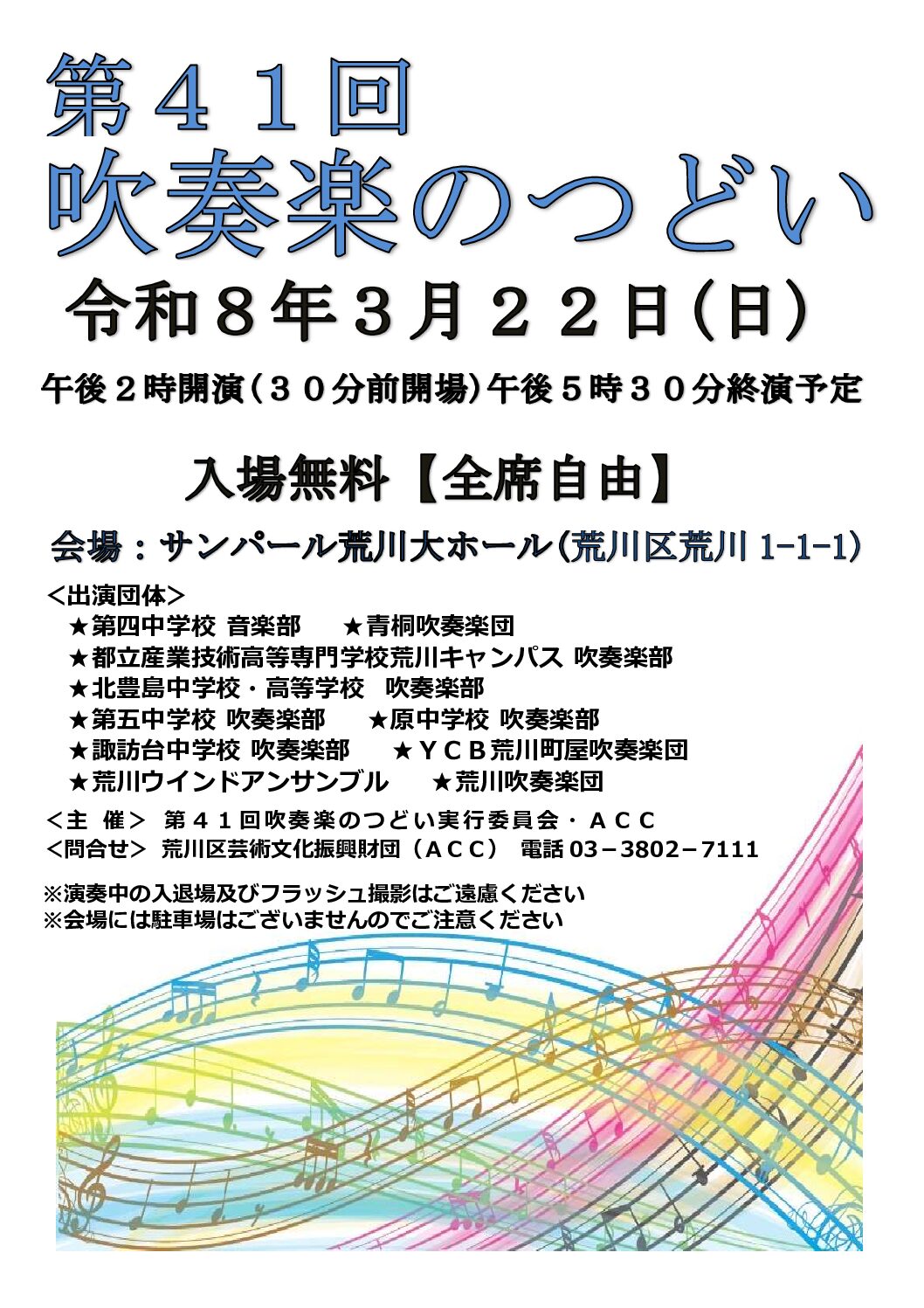 第41回　吹奏楽のつどいのサムネイル