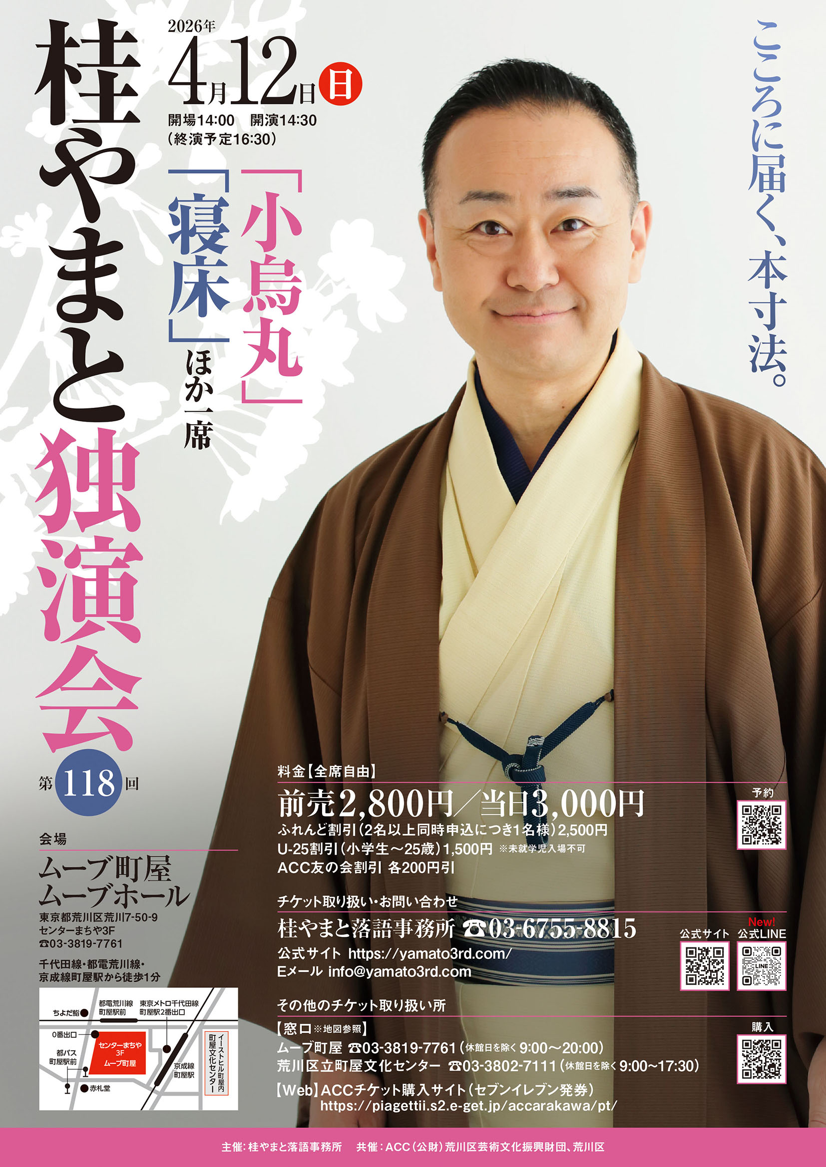 第118回　桂やまと独演会～「小烏丸」「寝床」ほか一席～のサムネイル