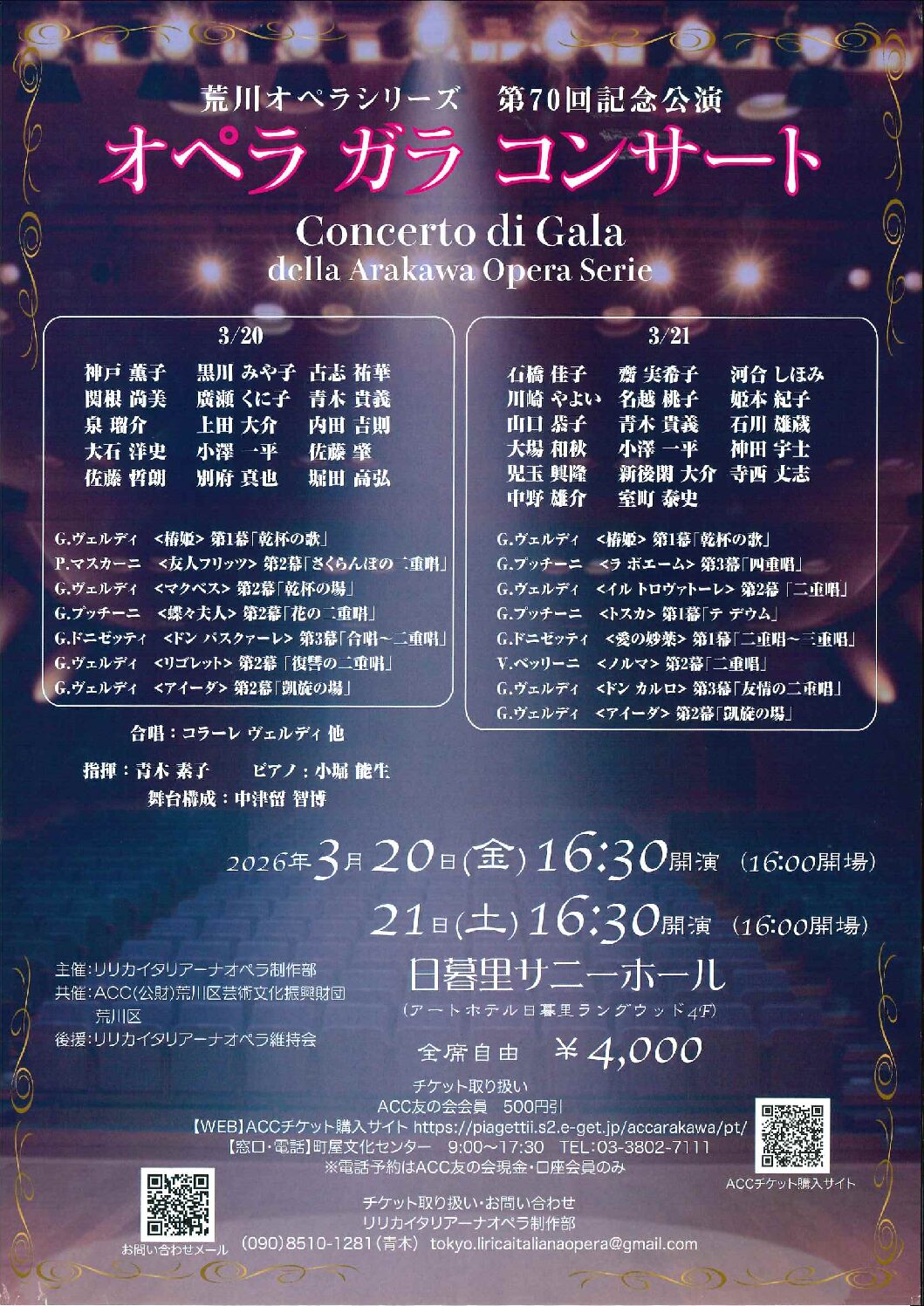 荒川オペラシリーズ第70回 記念公演　オペラ ガラ コンサートのサムネイル