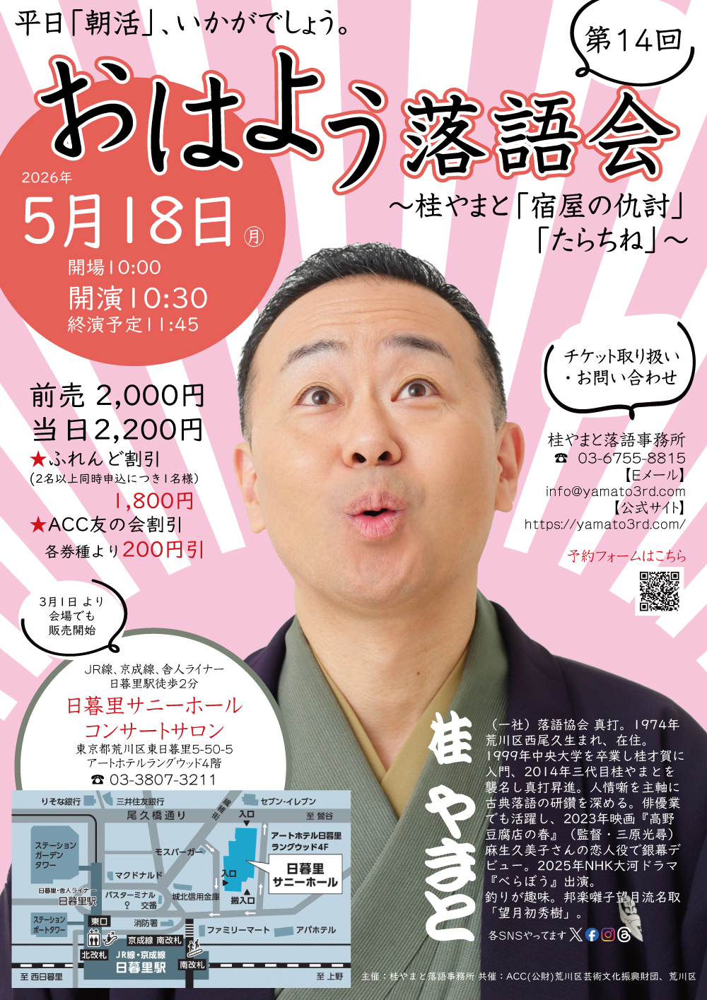 第14回 おはよう落語会 ～桂やまと「宿屋の仇討」「たらちね」～のサムネイル