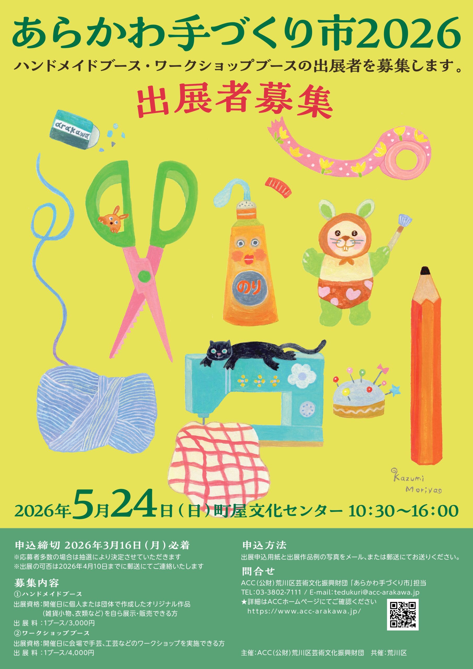 「あらかわ手づくり市2026」出展者募集！のサムネイル