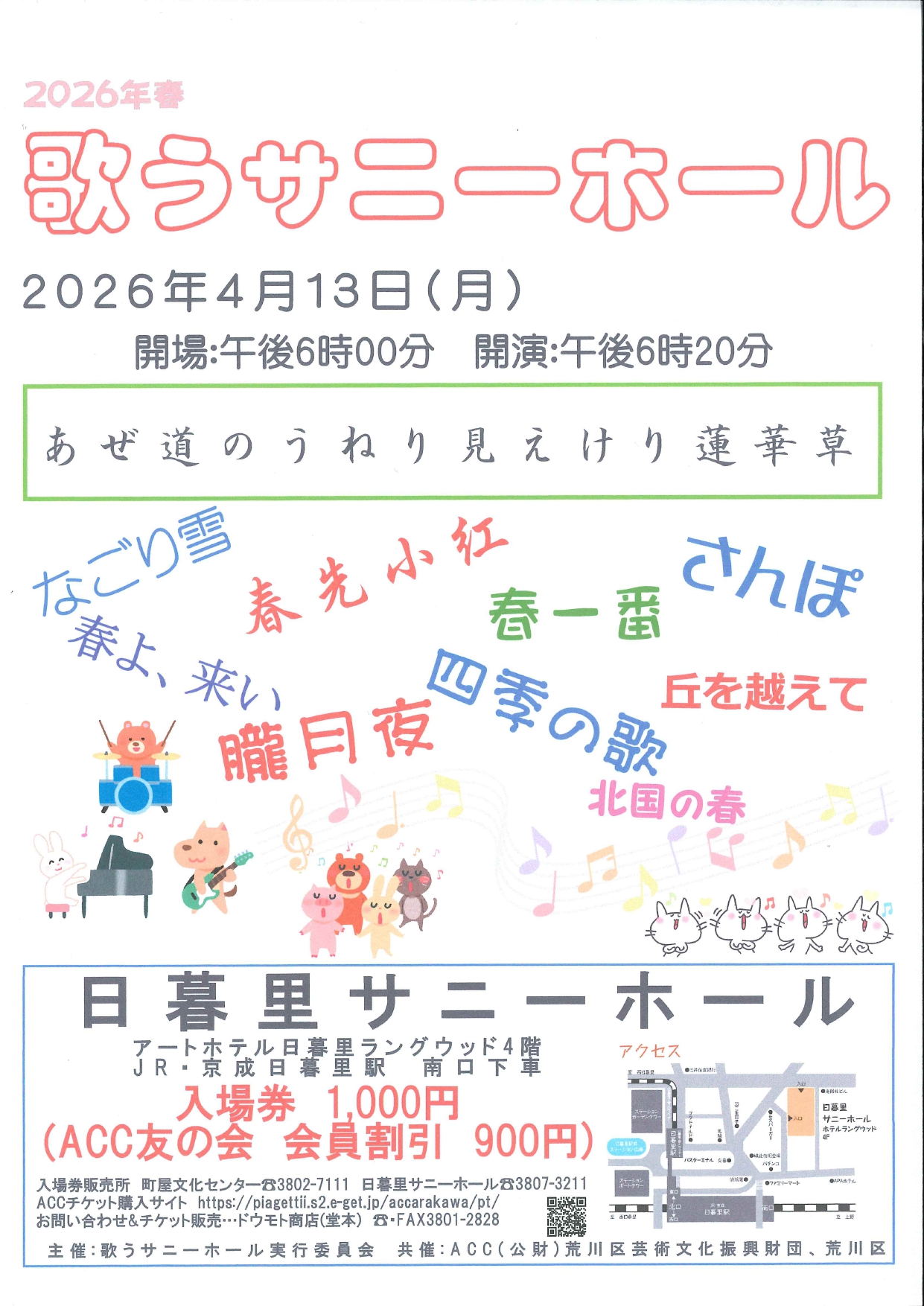 歌うサニーホール2026春のサムネイル