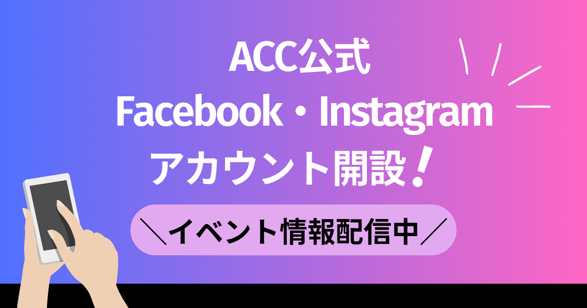 ACC公式Facebook・Instagramをはじめました！のサムネイル