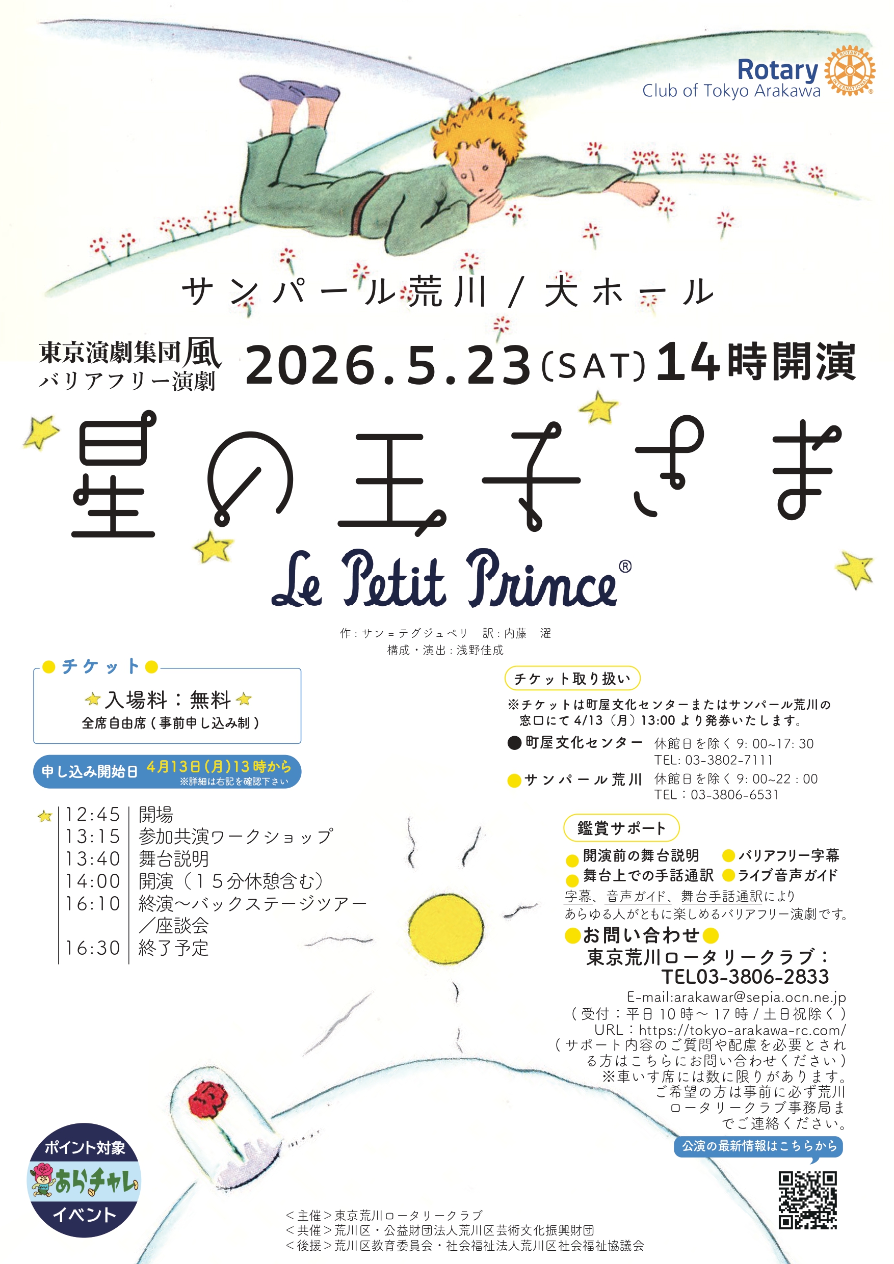 東京演劇集団風　バリアフリー演劇ミュージカル「星の王子さま」のサムネイル