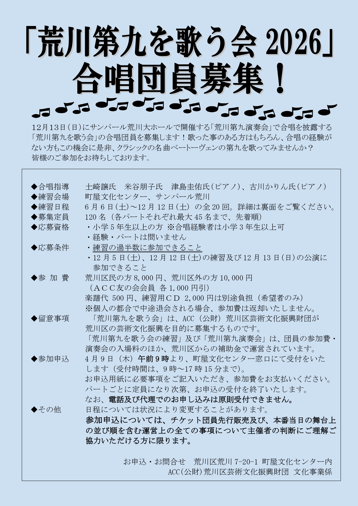 「荒川第九を歌う会2026」合唱団員募集！のサムネイル