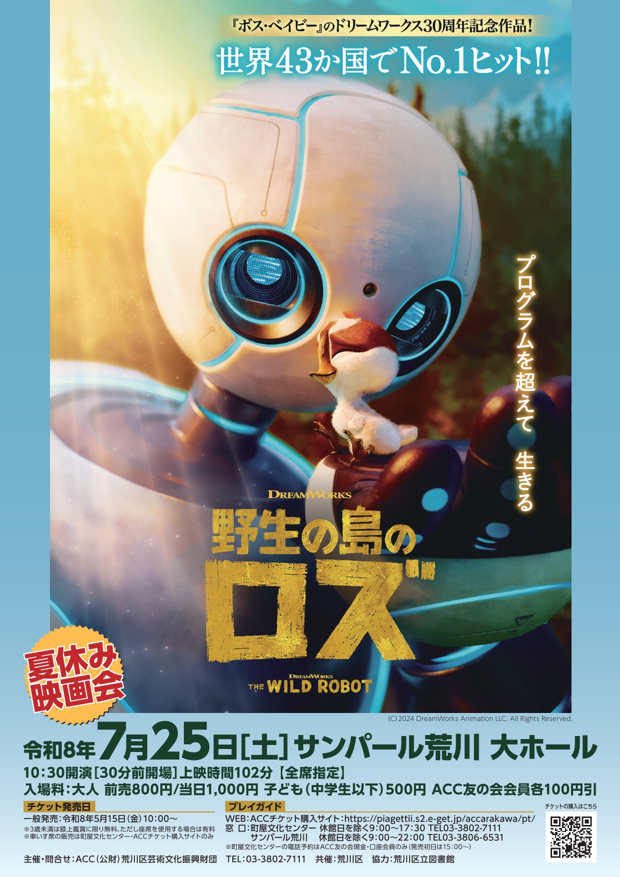 「夏休み！映画会『野生の島のロズ』」を開催します！のサムネイル