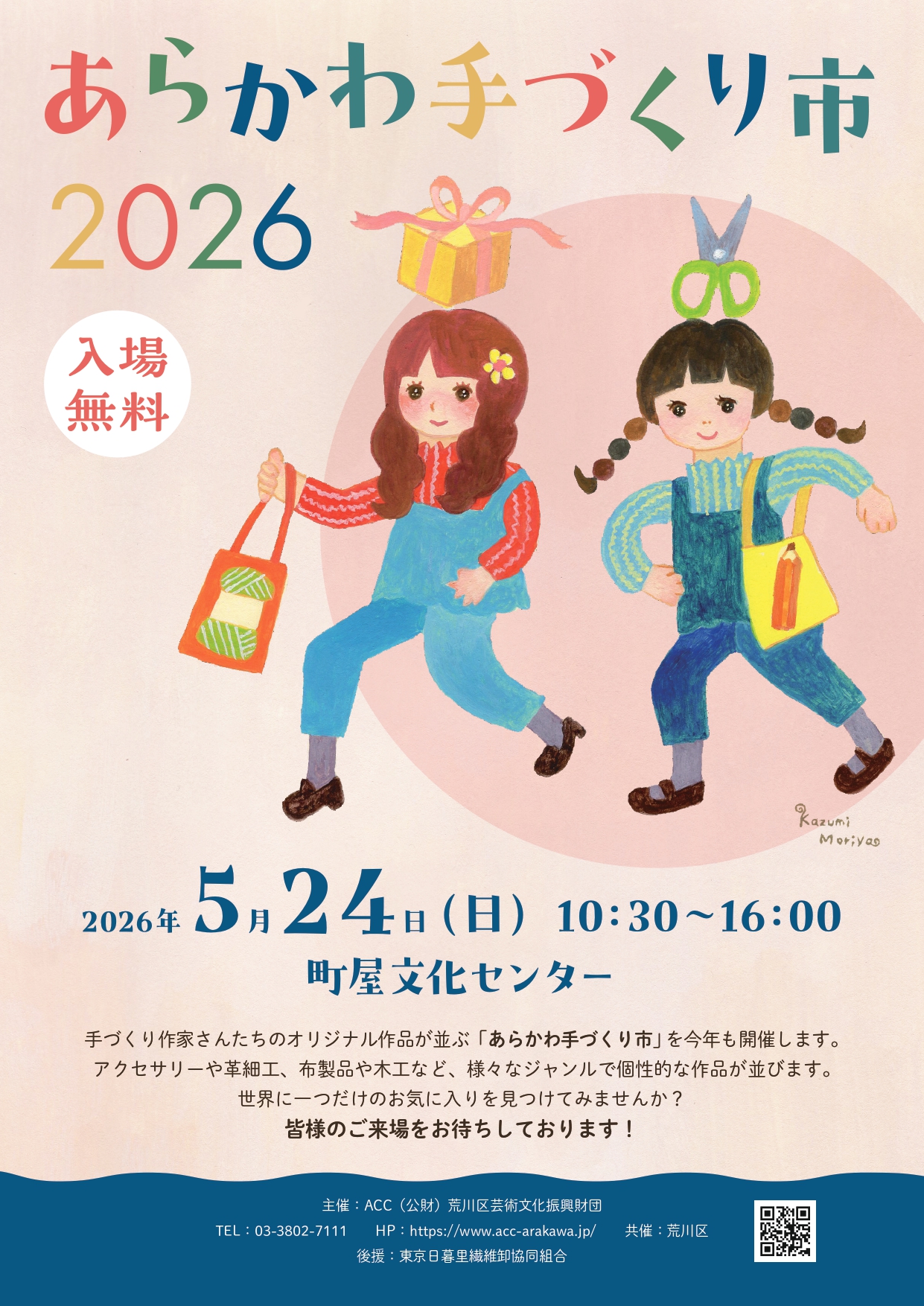 あらかわ手づくり市2026のサムネイル