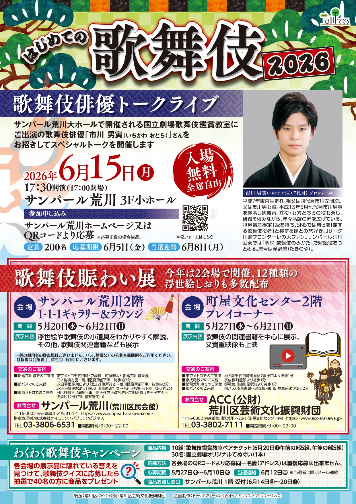 【はじめての歌舞伎2026】歌舞伎賑わい展「歌舞伎入門」のサムネイル