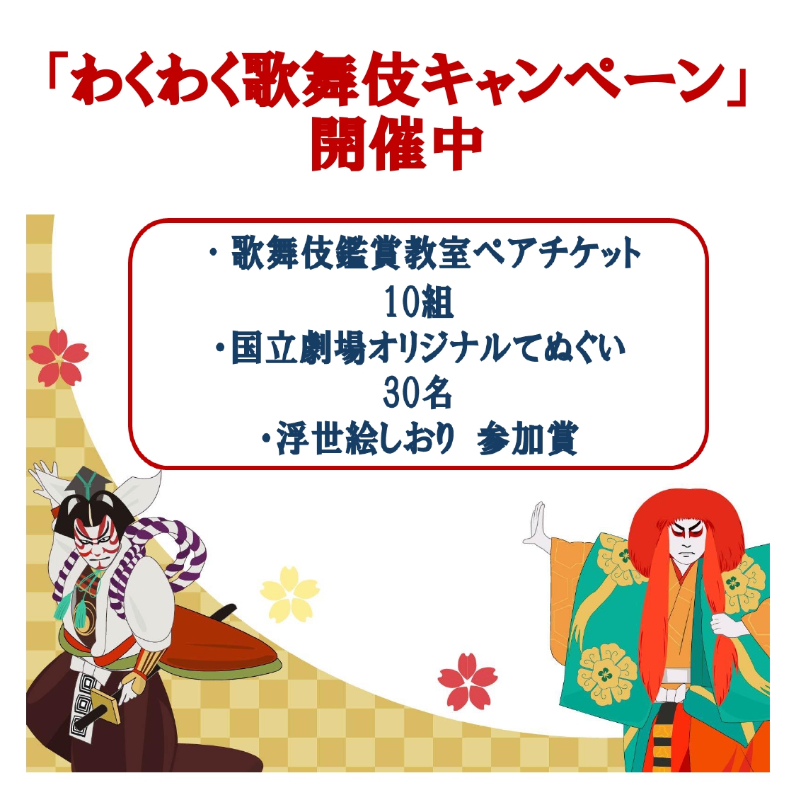 【はじめての歌舞伎2026】歌舞伎賑わい展「歌舞伎入門」のイメージ