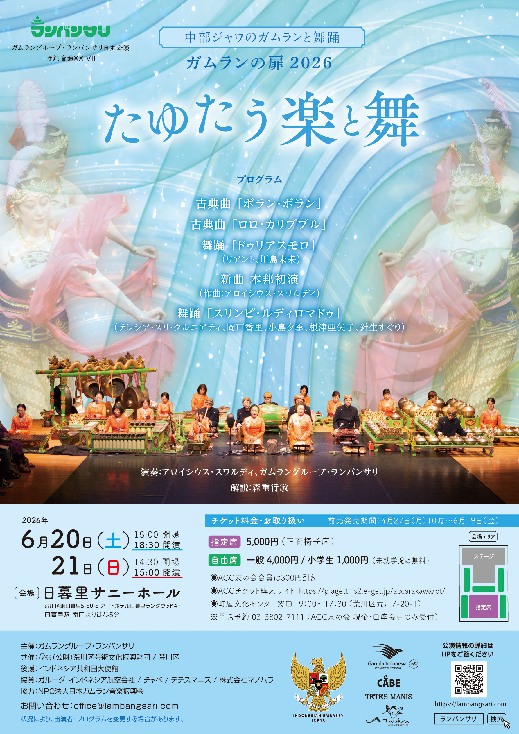 青銅音曲ⅩⅩⅦ　ガムラングループ・ランバンサリ自主公演  ガムランの扉2026 たゆたう楽と舞 ～中部ジャワのガムランと舞踊～のサムネイル