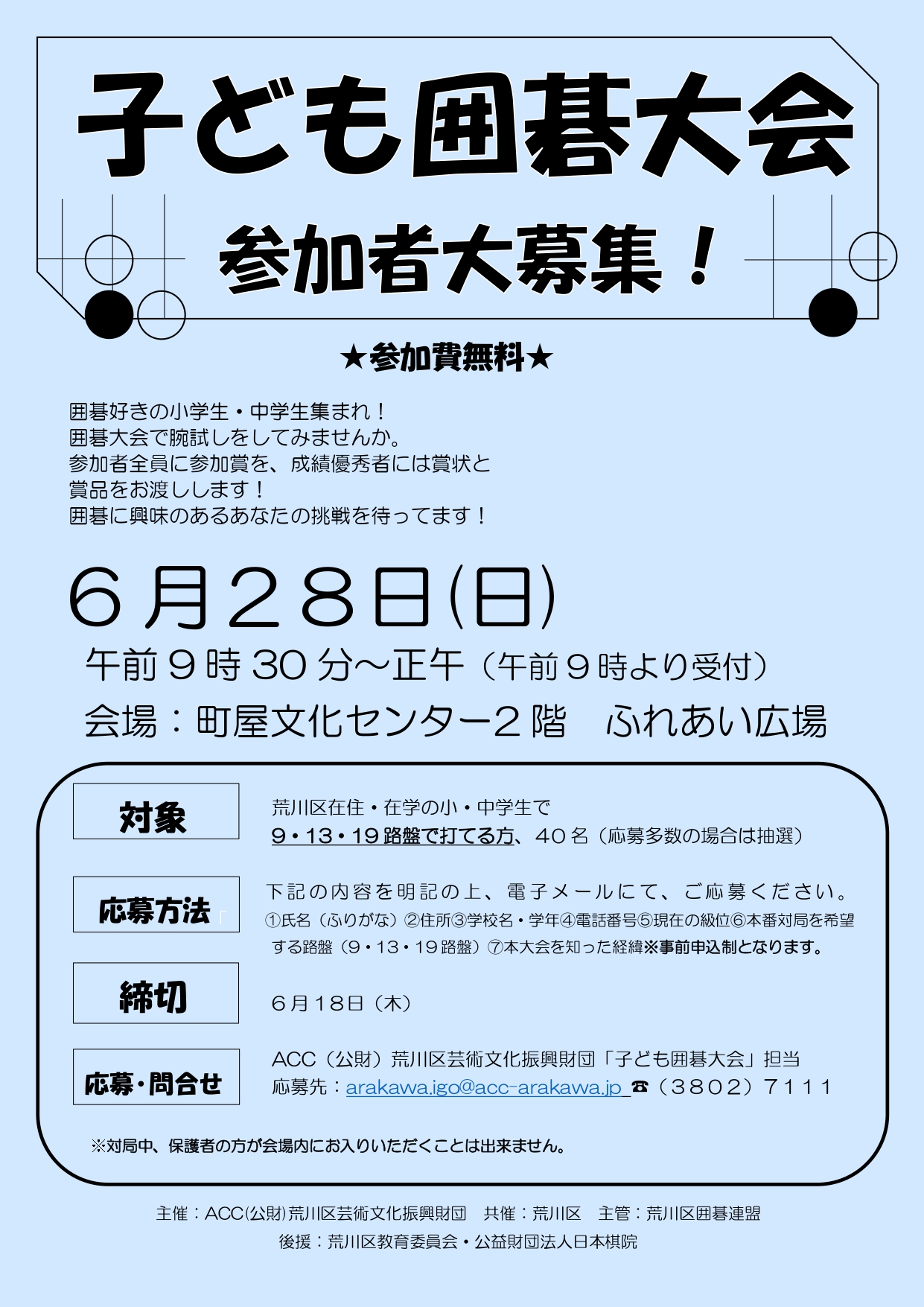 子ども囲碁大会　参加者募集！のサムネイル