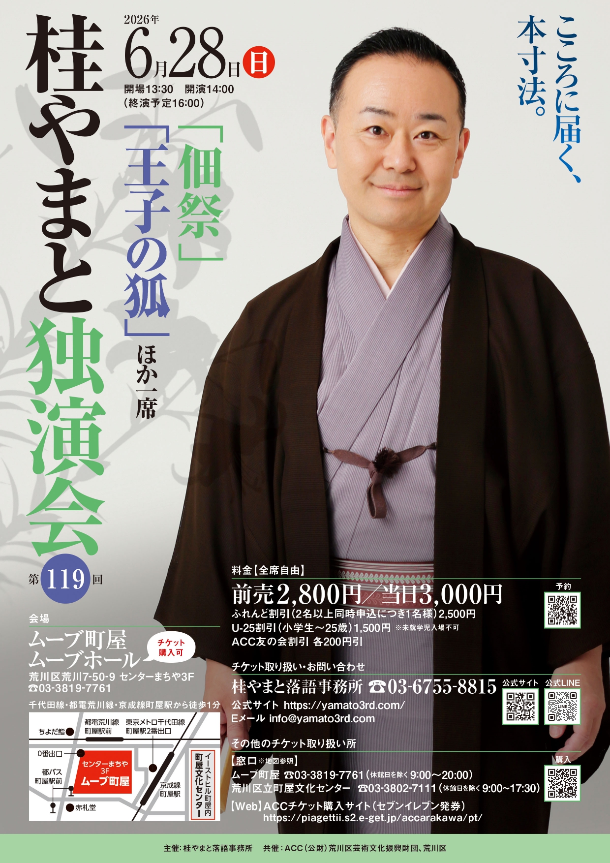 第119回　桂やまと独演会～「佃祭」「王子の狐」ほか一席～のサムネイル