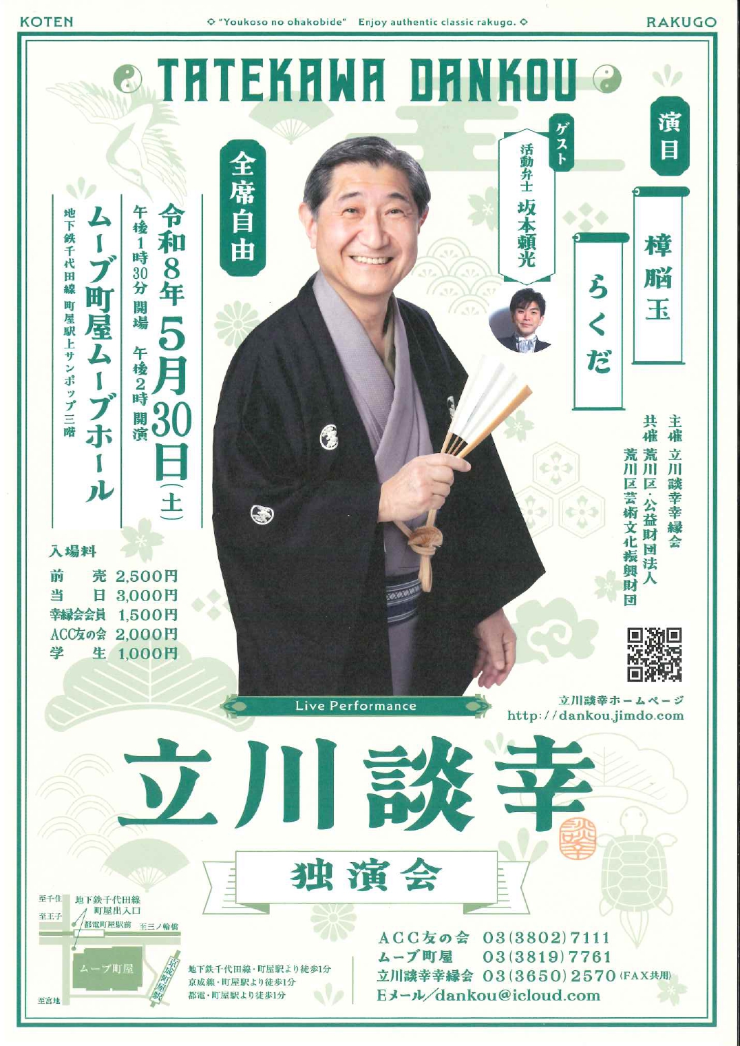 立川談幸独演会のサムネイル