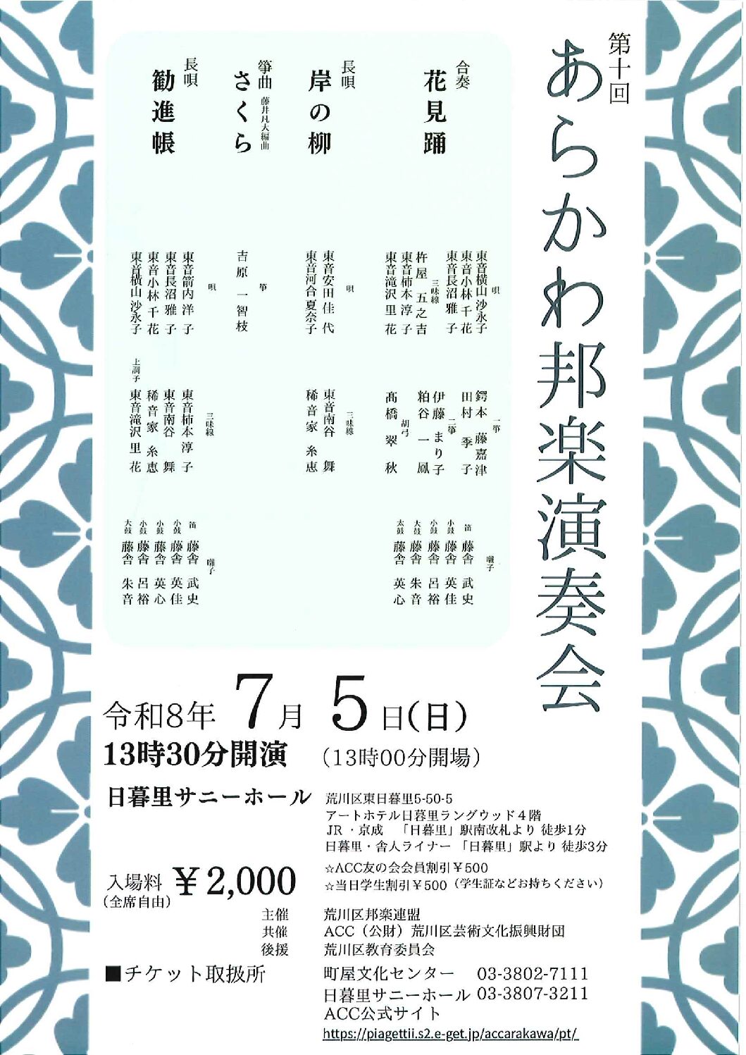 第十回あらかわ邦楽演奏会のサムネイル