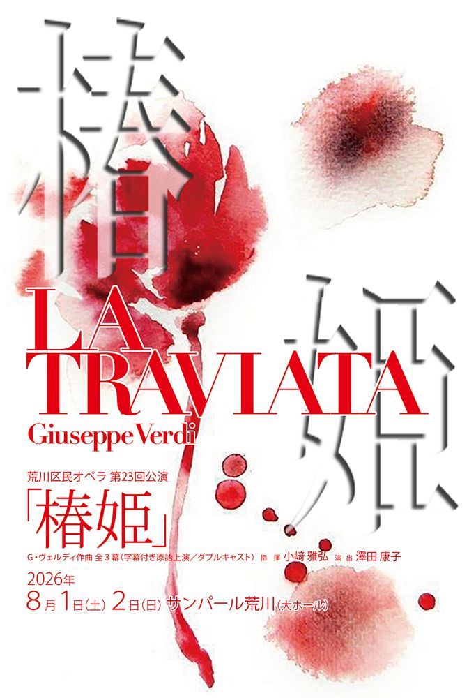 荒川区民オペラ第23回公演 ヴェルディ『椿姫』原語上演、字幕付きのサムネイル