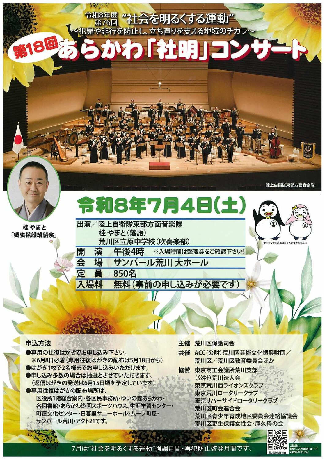 第18回 あらかわ「社明」コンサートのサムネイル