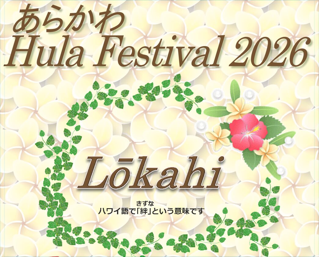あらかわフラフェスティバル2026のサムネイル