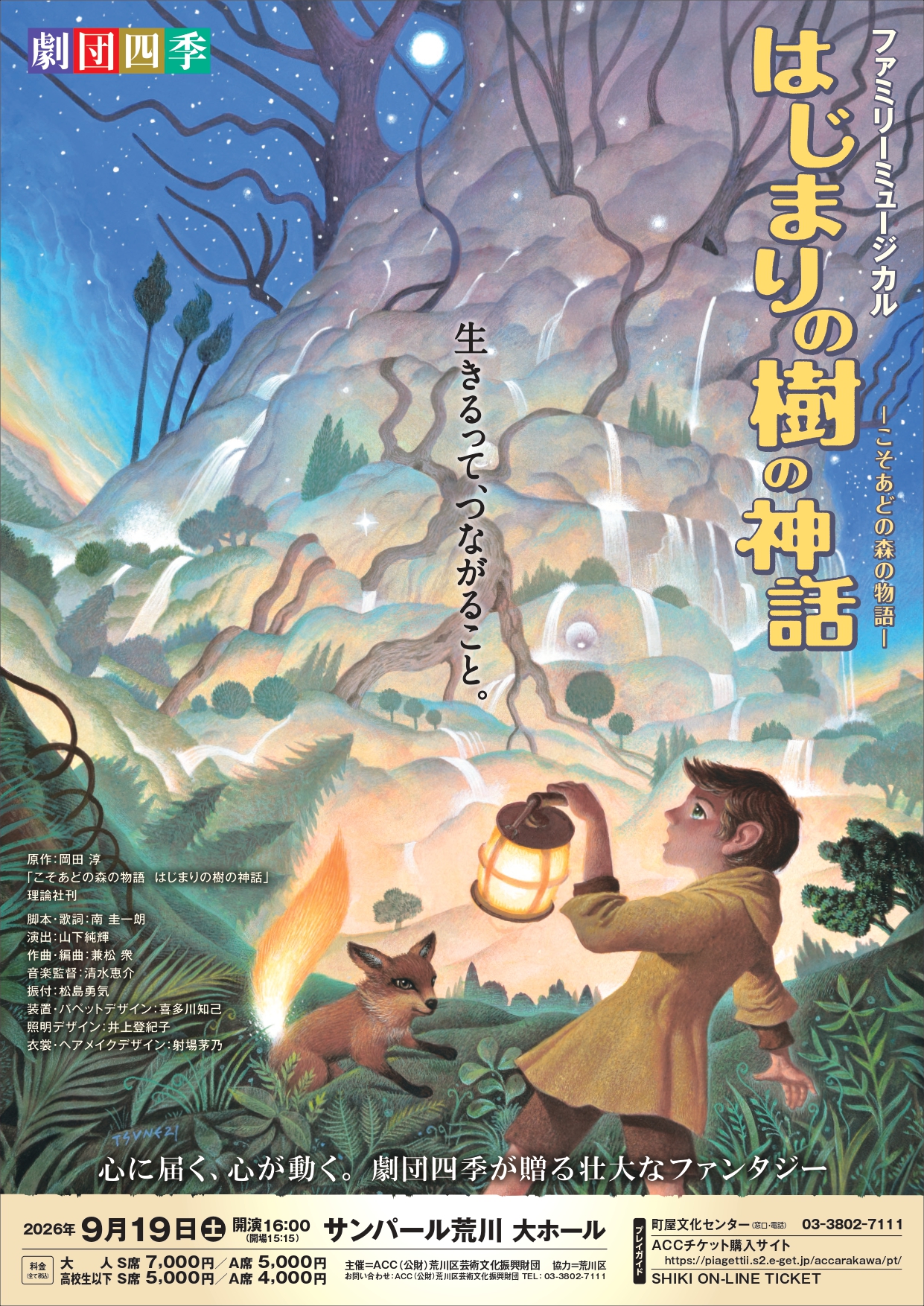 劇団四季ファミリーミュージカル『はじまりの樹の神話～こそあどの森の物語～』のサムネイル