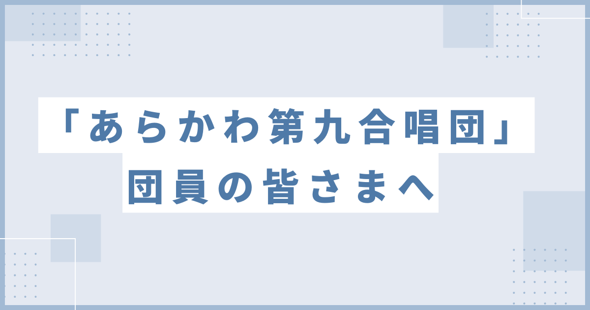 「あらかわ第九合唱団」団員の皆さまへ ～台風の影響による第4回目練習の実施について～のアイキャッチ画像