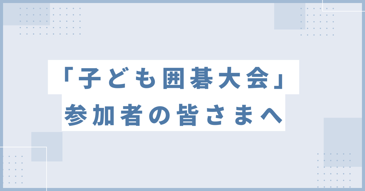 「子ども囲碁大会」参加者の皆さまへ ～台風の影響による開催の可否について～のアイキャッチ画像