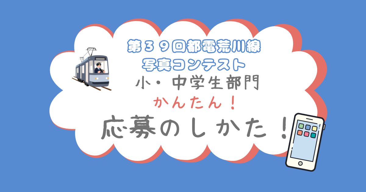 第３９回都電荒川線写真コンテスト　小・中学生部門の応募方法が変わりました！のアイキャッチ画像