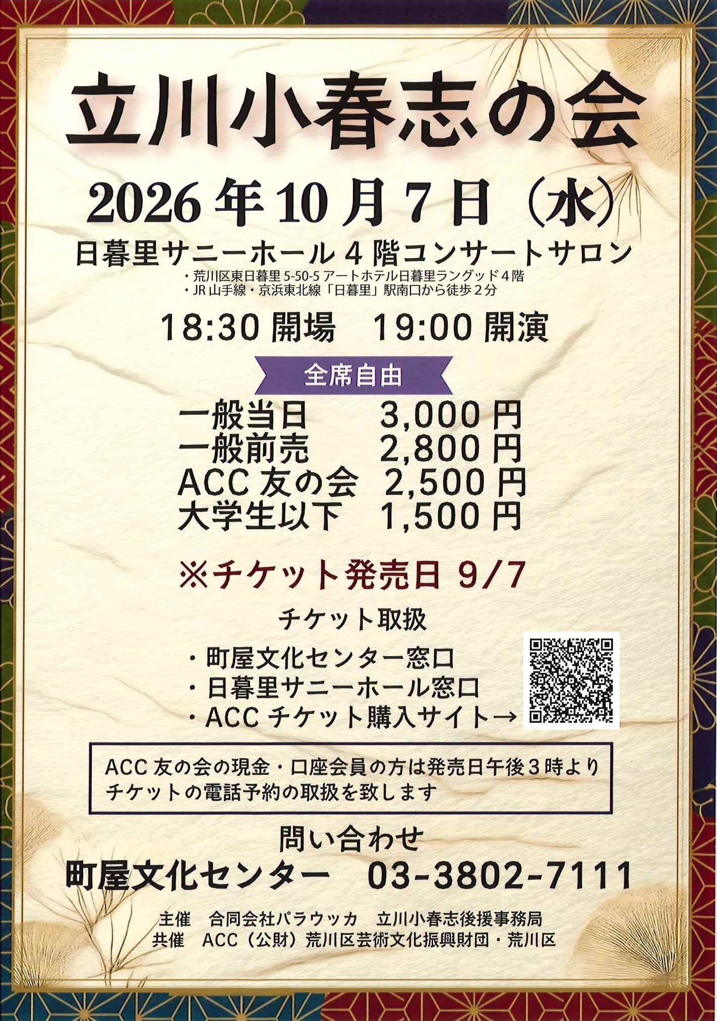 立川小春志の会のサムネイル
