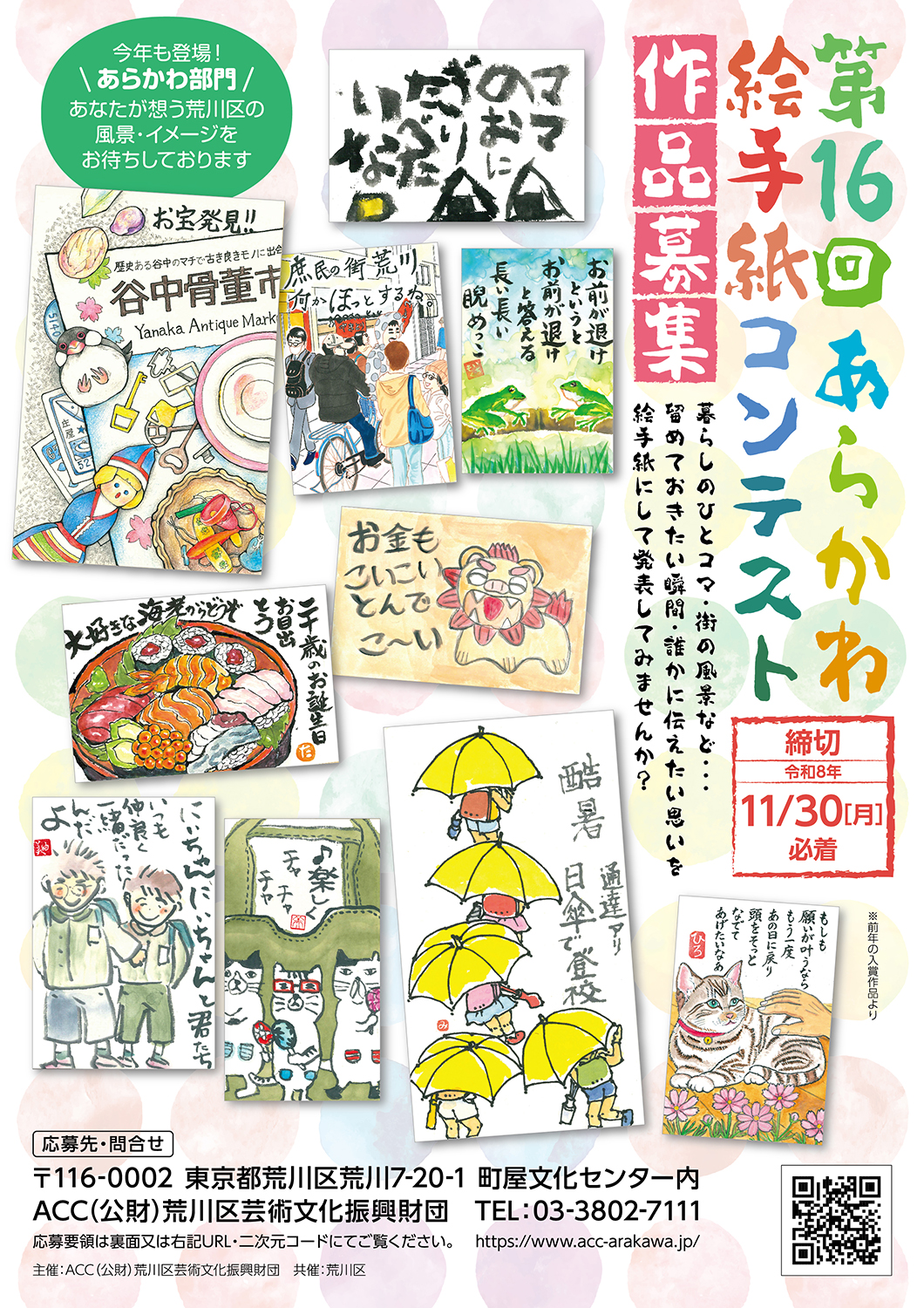 第16回あらかわ絵手紙コンテスト 作品大募集のサムネイル