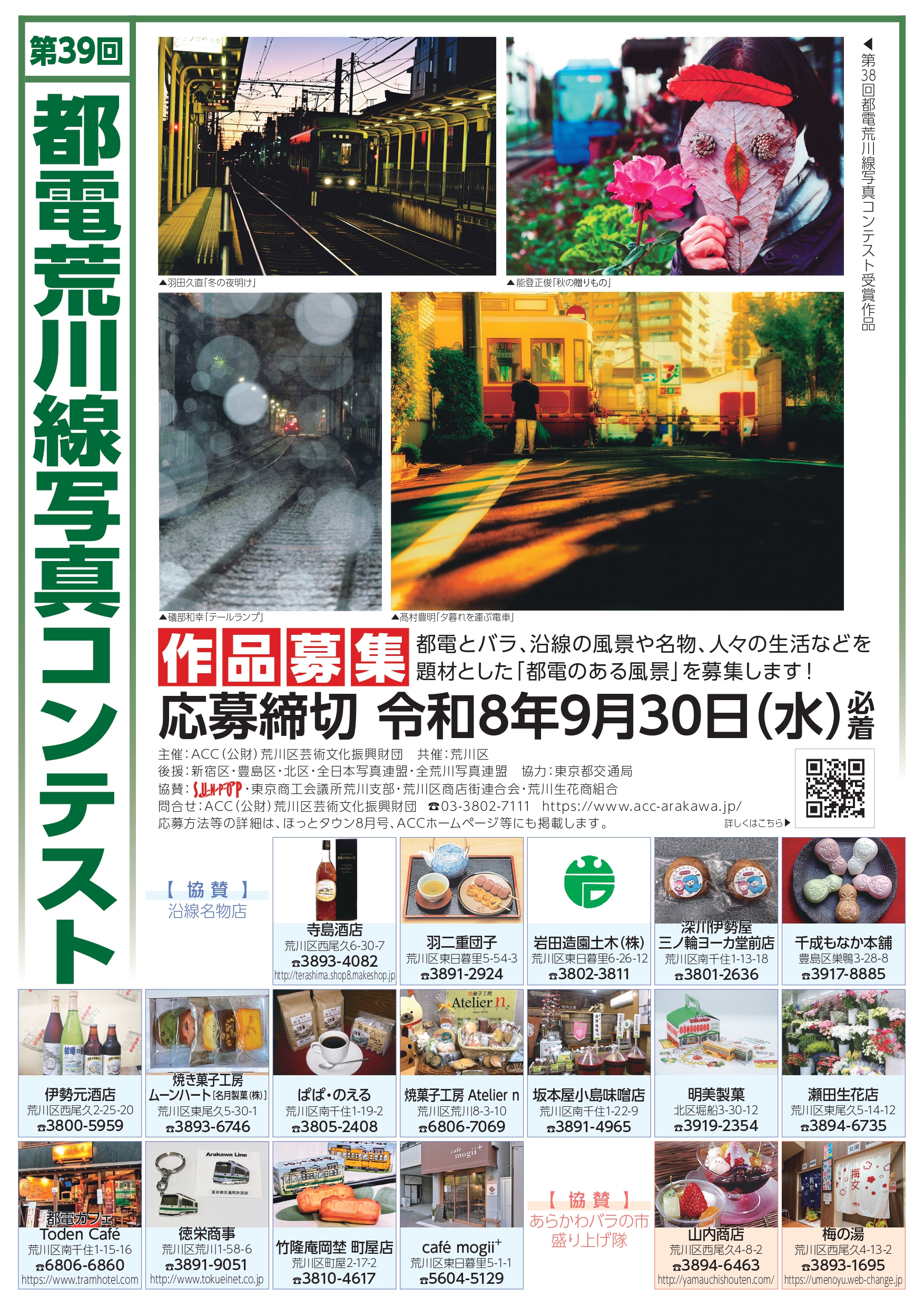 第39回 都電荒川線写真コンテスト作品募集のサムネイル