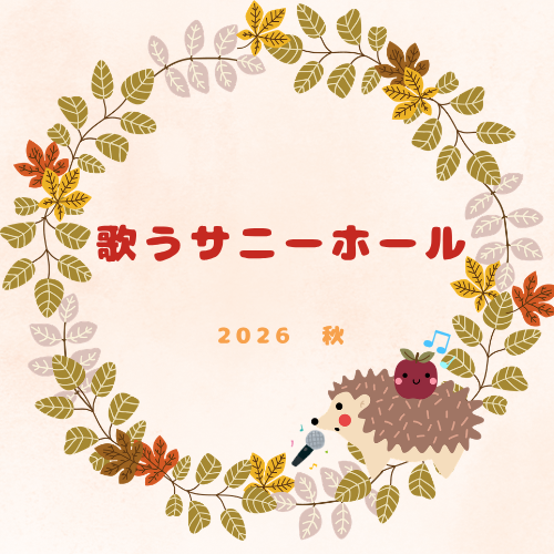 歌うサニーホール 2026 秋のサムネイル