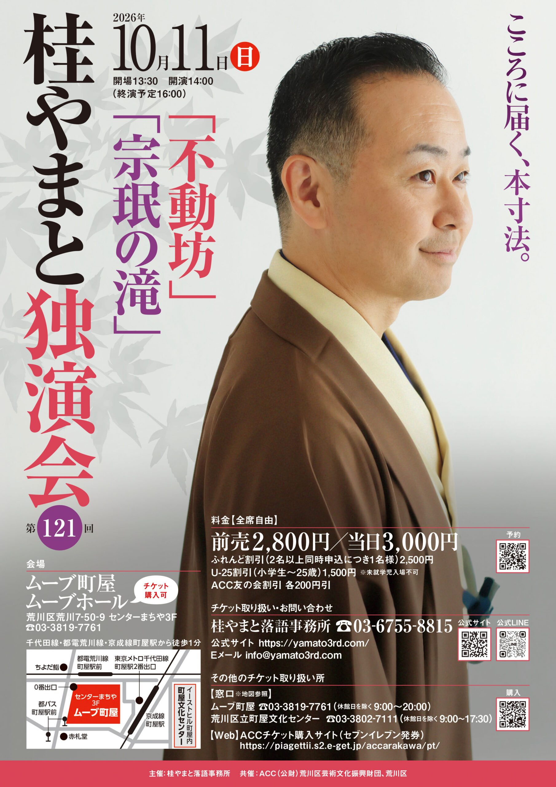 第121回　桂やまと独演会～「不動坊」「宗珉の滝」～のサムネイル