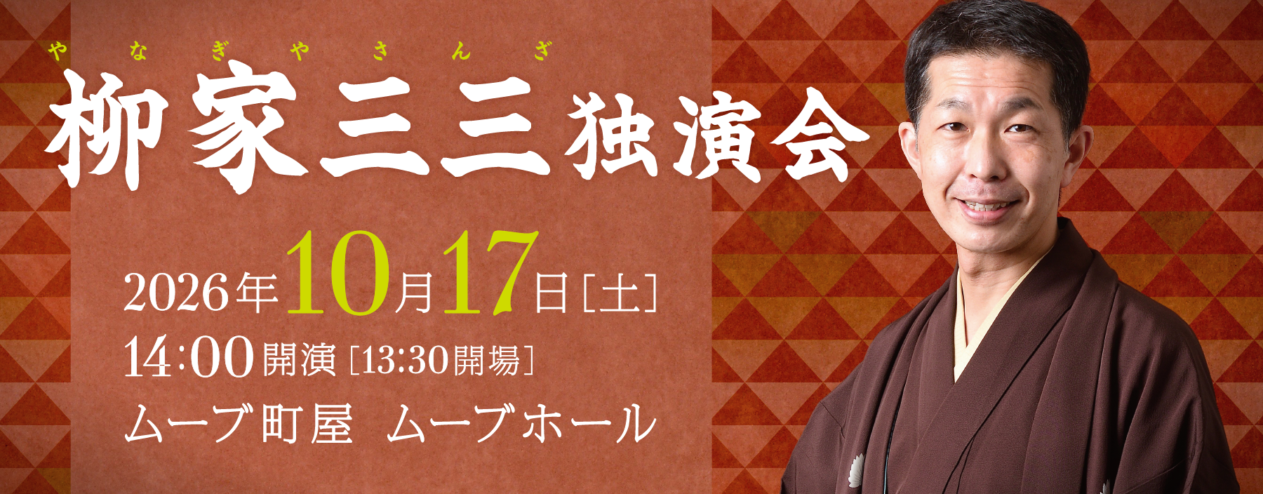 柳家三三独演会