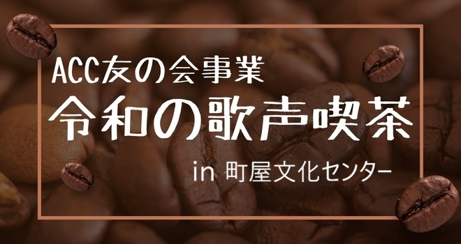 第11回 令和の歌声喫茶のサムネイル
