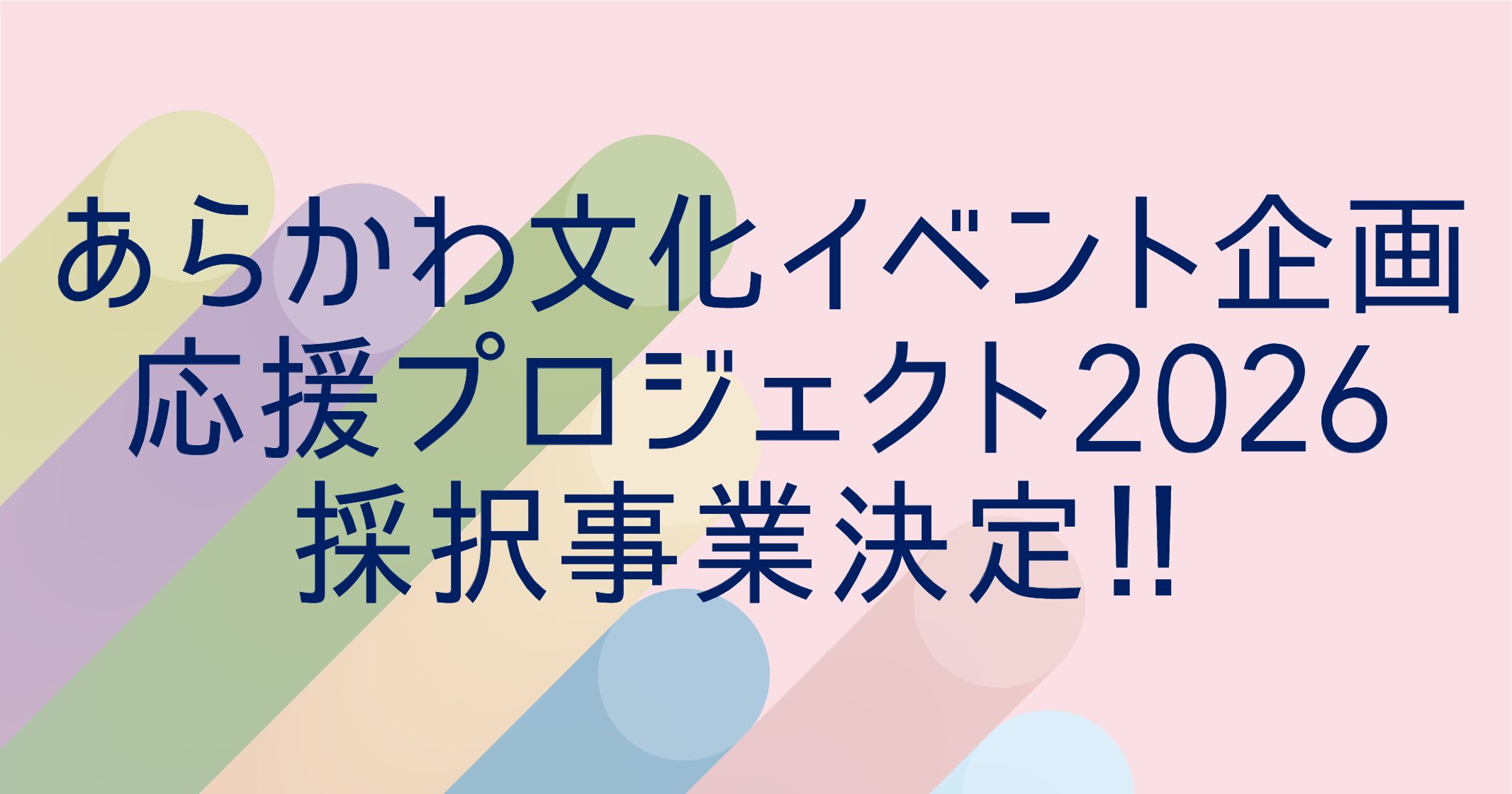 『あらかわ文化イベント企画応援プロジェクト2026』の採択事業が決定しました！のサムネイル