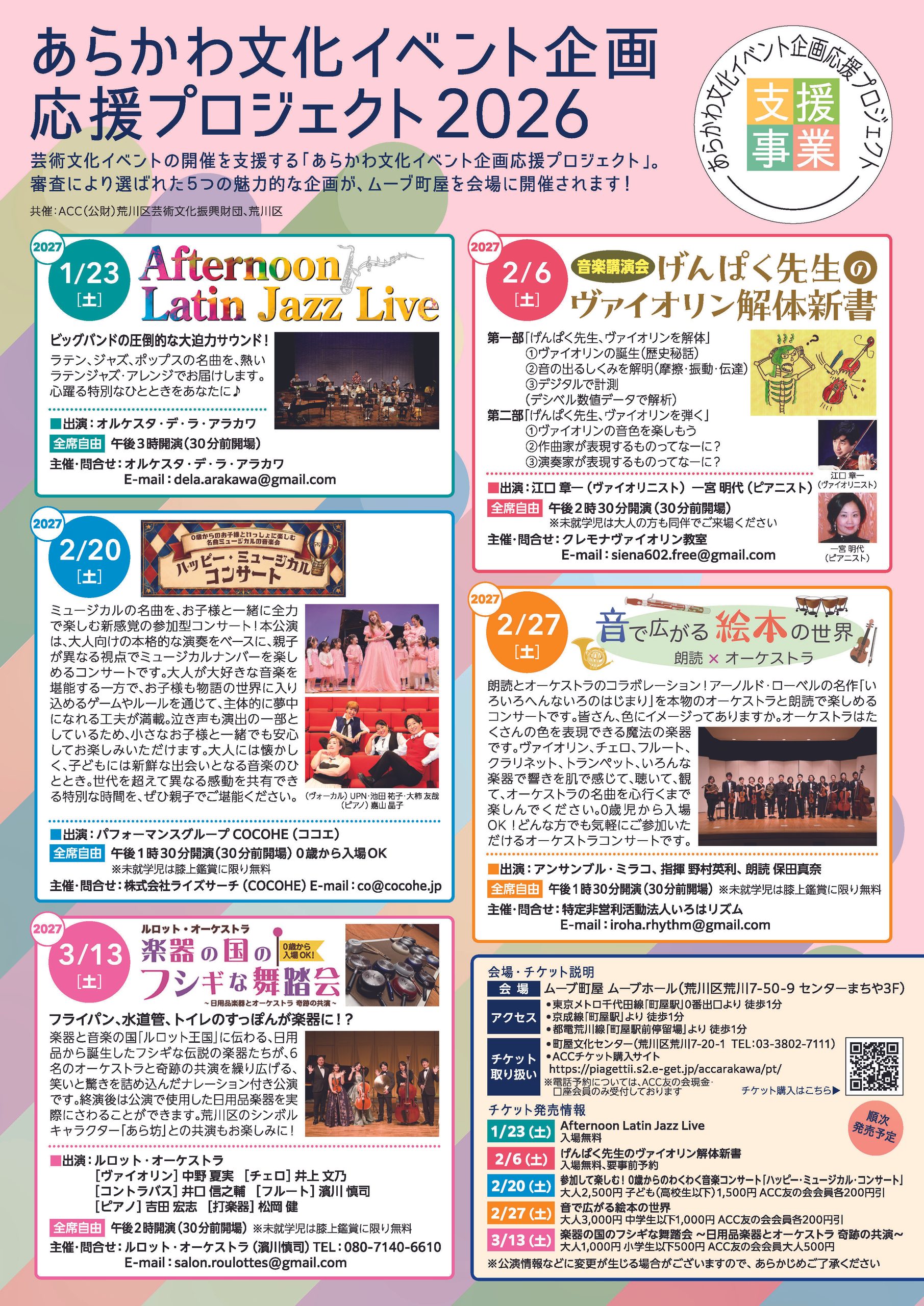 あらかわ文化イベント企画応援プロジェクト2026　採択事業のサムネイル