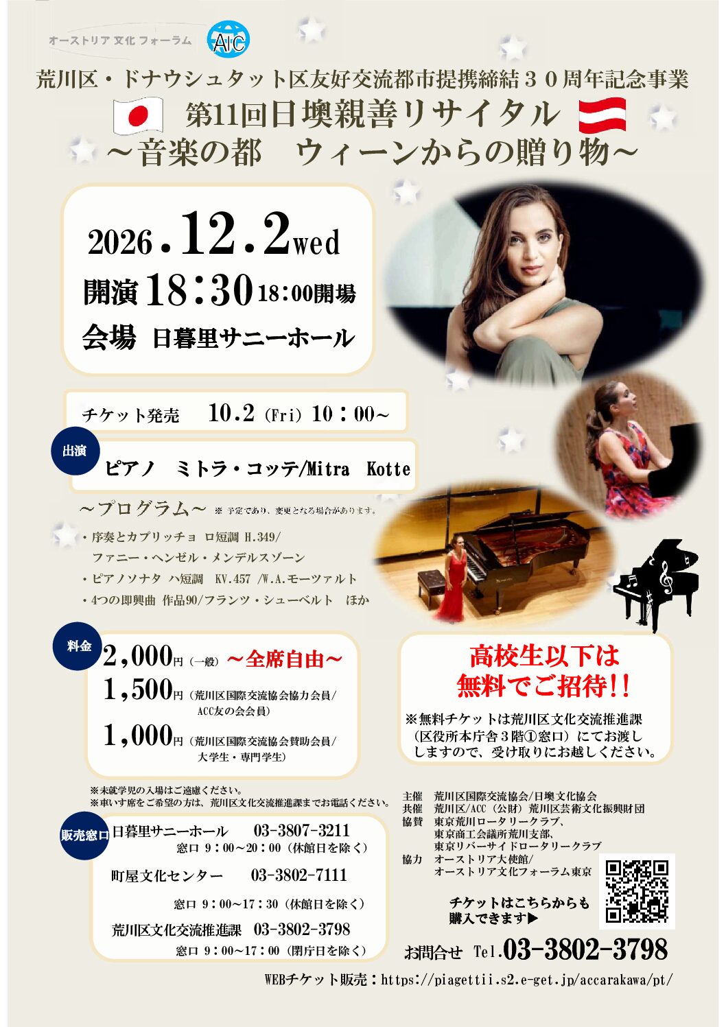 荒川区・ドナウシュタット区友好交流都市提携締結３０周年記念事業　第11回日墺親善リサイタル  ～音楽の都　ウィーンからの贈り物～　のサムネイル