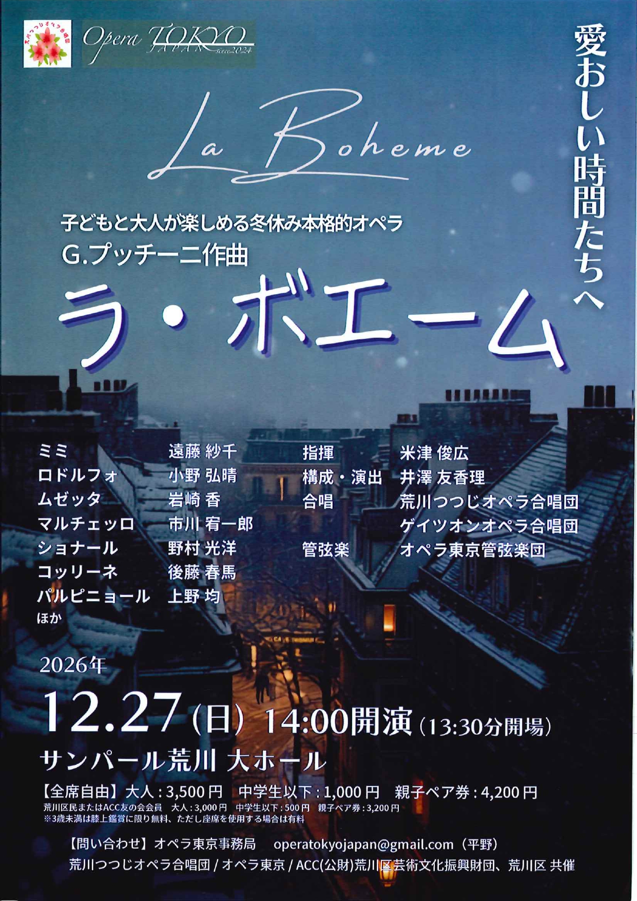 荒川つつじオペラ合唱団　第3回記念公演　G.プッチーニ歌劇「ラ・ボエーム」のサムネイル