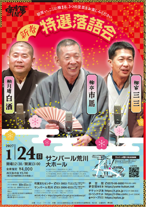 新春特選落語会　柳亭市馬・桃月庵白酒・柳家三三のサムネイル