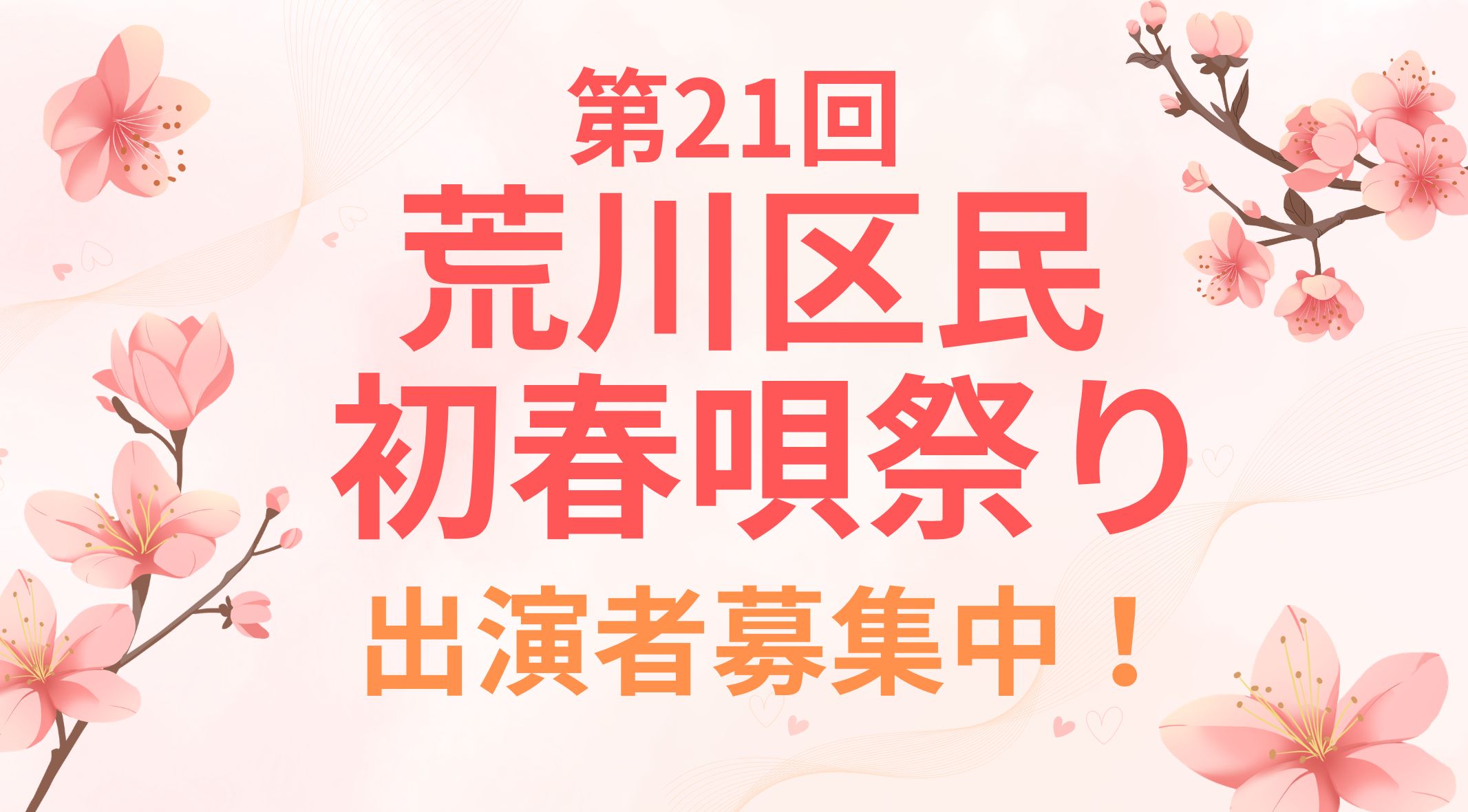 第21回荒川区民初春唄祭り　出演者募集！のサムネイル