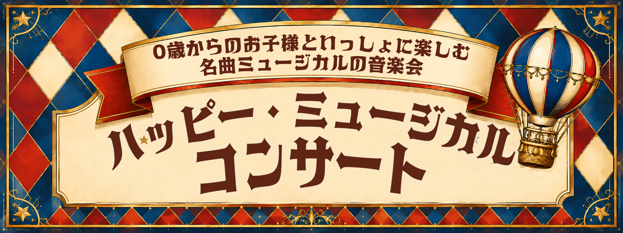 参加して楽しむ！0歳からのわくわく音楽コンサート「ハッピー・ミュージカル・コンサート」のサムネイル