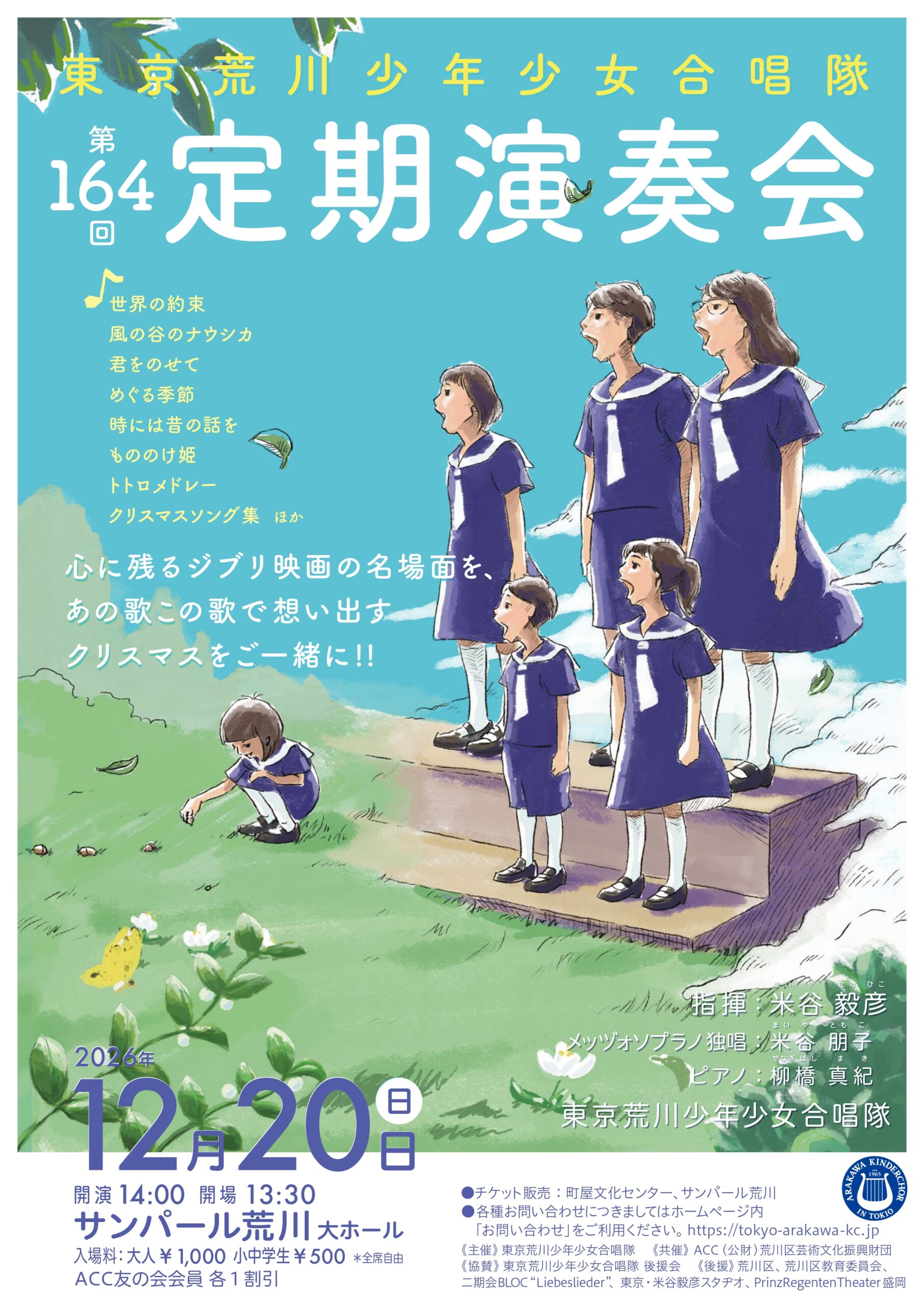 東京荒川少年少女合唱隊第164回定期演奏会のサムネイル